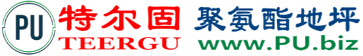 特尔固®神木聚氨酯地坪